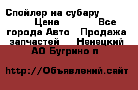 Спойлер на субару 96031AG000 › Цена ­ 6 000 - Все города Авто » Продажа запчастей   . Ненецкий АО,Бугрино п.